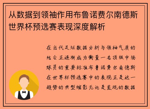 从数据到领袖作用布鲁诺费尔南德斯世界杯预选赛表现深度解析