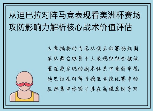 从迪巴拉对阵马竞表现看美洲杯赛场攻防影响力解析核心战术价值评估 从迪巴拉对阵马竞表现看美洲杯赛场攻防影响力解析核心战术价值评估