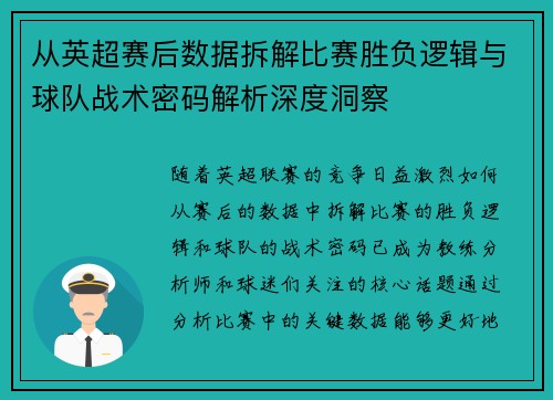 从英超赛后数据拆解比赛胜负逻辑与球队战术密码解析深度洞察 从英超赛后数据拆解比赛胜负逻辑与球队战术密码解析深度洞察