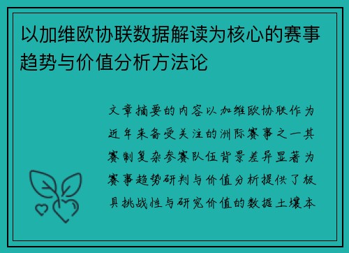以加维欧协联数据解读为核心的赛事趋势与价值分析方法论 以加维欧协联数据解读为核心的赛事趋势与价值分析方法论