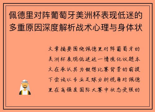 佩德里对阵葡萄牙美洲杯表现低迷的多重原因深度解析战术心理与身体状态综合审视 佩德里对阵葡萄牙美洲杯表现低迷的多重原因深度解析战术心理与身体状态综合审视