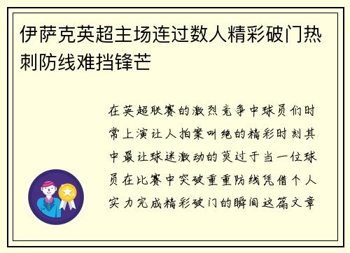 伊萨克英超主场连过数人精彩破门热刺防线难挡锋芒