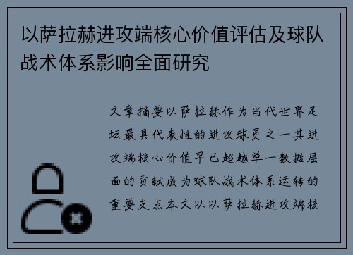 以萨拉赫进攻端核心价值评估及球队战术体系影响全面研究