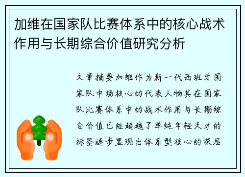 加维在国家队比赛体系中的核心战术作用与长期综合价值研究分析