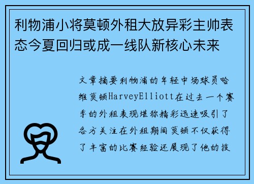 利物浦小将莫顿外租大放异彩主帅表态今夏回归或成一线队新核心未来