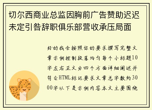 切尔西商业总监因胸前广告赞助迟迟未定引咎辞职俱乐部营收承压局面 切尔西商业总监因胸前广告赞助迟迟未定引咎辞职俱乐部营收承压局面