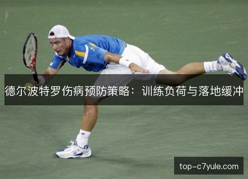 德尔波特罗伤病预防策略：训练负荷与落地缓冲