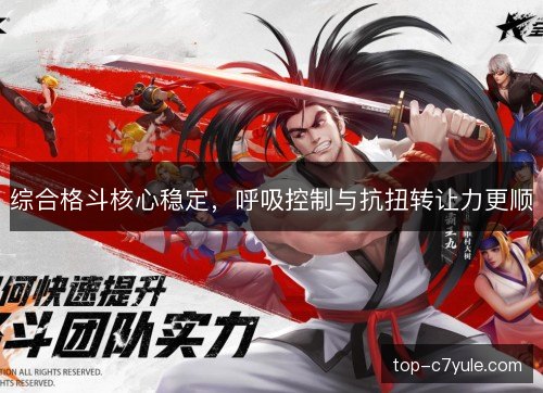 综合格斗核心稳定,呼吸控制与抗扭转让力更顺 综合格斗核心稳定,呼吸控制与抗扭转让力更顺